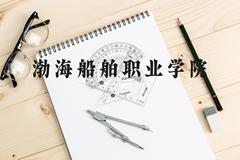 渤海船舶职业学院近三年在云南录取分数线(含2021-2023最低分)