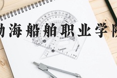 渤海船舶职业学院近三年在云南录取分数线(含2021-2023最低分)