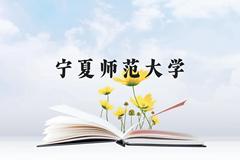 宁夏师范大学近三年在贵州录取分数线(含2021-2023最低分)