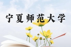 宁夏师范大学近三年在贵州录取分数线(含2021-2023最低分)