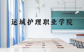 运城护理职业学院近三年在广西录取分数线(含2021-2023最低分)