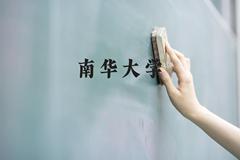 南华大学近三年在贵州录取分数线(含2021-2023最低分)