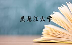 黑龙江大学近三年在广西录取分数线(含2021-2023最低分)