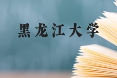 黑龙江大学近三年在广西录取分数线(含2021-2023最低分)
