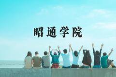 昭通学院近三年在广西录取分数线(含2021-2023最低分)