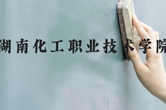湖南化工职业技术学院近三年在云南录取分数线(含2021-2023最低分)