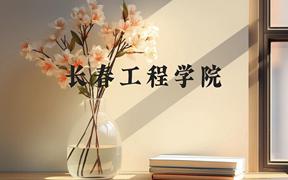 长春工程学院近三年在广西录取分数线(含2021-2023最低分)