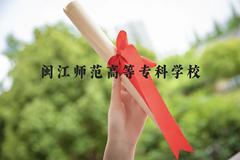 闽江师范高等专科学校近三年在广西录取分数线(含2021-2023最低分)