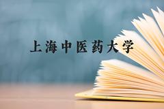 上海中医药大学近三年在云南录取分数线(含2021-2023最低分)