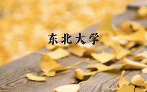 东北大学近三年在广西录取分数线(含2021-2023最低分)