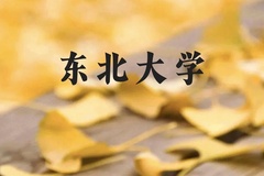 东北大学近三年在广西录取分数线(含2021-2023最低分)