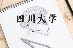 四川大学近三年在贵州录取分数线(含2021-2023最低分)