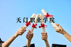 天门职业学院近三年在云南录取分数线(含2021-2023最低分)