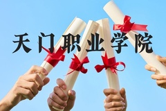 天门职业学院近三年在云南录取分数线(含2021-2023最低分)