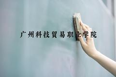 广州科技贸易职业学院近三年在贵州录取分数线(含2021-2023最低分)