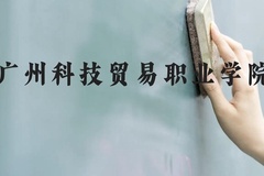 广州科技贸易职业学院近三年在贵州录取分数线(含2021-2023最低分)
