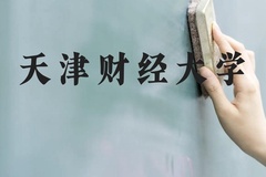 天津财经大学近三年在云南录取分数线(含2021-2023最低分)