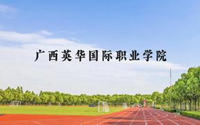 广西英华国际职业学院近三年在广西录取分数线(含2021-2023最低分)