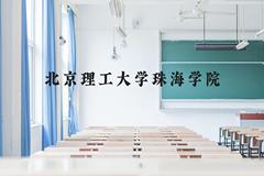 北京理工大学珠海学院近三年在贵州录取分数线(含2021-2023最低分)