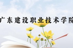 广东建设职业技术学院近三年在云南录取分数线(含2021-2023最低分)