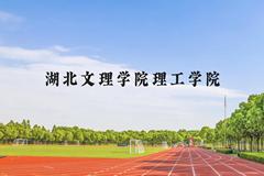 湖北文理学院理工学院近三年在贵州录取分数线(含2021-2023最低分)