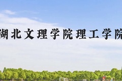 湖北文理学院理工学院近三年在贵州录取分数线(含2021-2023最低分)