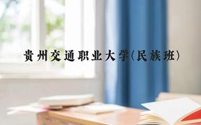 贵州交通职业大学(民族班)近三年在贵州录取分数线(含2021-2023最低分)