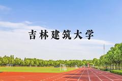 吉林建筑大学近三年在云南录取分数线(含2021-2023最低分)