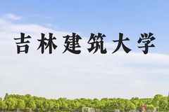 吉林建筑大学近三年在云南录取分数线(含2021-2023最低分)