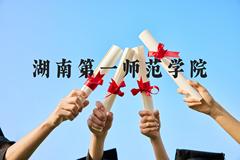 湖南第一师范学院近三年在云南录取分数线(含2021-2023最低分)