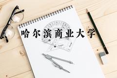 哈尔滨商业大学近三年在贵州录取分数线(含2021-2023最低分)