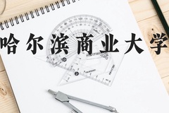 哈尔滨商业大学近三年在贵州录取分数线(含2021-2023最低分)