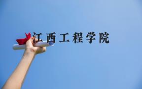 江西工程学院近三年在广西录取分数线(含2021-2023最低分)