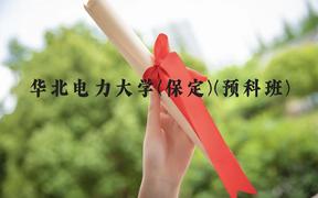 华北电力大学(保定)(预科班)近三年在贵州录取分数线(含2021-2023最低分)