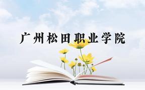 广州松田职业学院近三年在广西录取分数线(含2021-2023最低分)