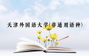 天津外国语大学(非通用语种)近三年在贵州录取分数线(含2021-2023最低分)