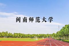 闽南师范大学近三年在云南录取分数线(含2021-2023最低分)