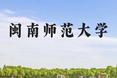 闽南师范大学近三年在云南录取分数线(含2021-2023最低分)
