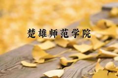 楚雄师范学院近三年在云南录取分数线(含2021-2023最低分)