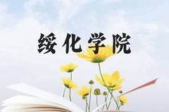 绥化学院近三年在云南录取分数线(含2021-2023最低分)