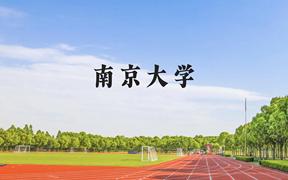 南京大学近三年在广西录取分数线(含2021-2023最低分)