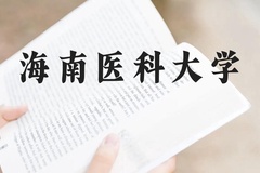 海南医科大学近三年在云南录取分数线(含2021-2023最低分)