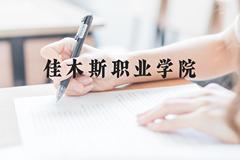 佳木斯职业学院近三年在贵州录取分数线(含2021-2023最低分)