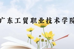广东工贸职业技术学院近三年在云南录取分数线(含2021-2023最低分)
