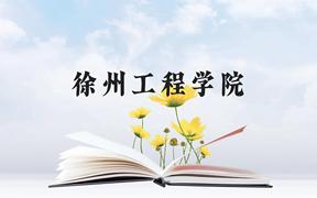 徐州工程学院近三年在广西录取分数线(含2021-2023最低分)