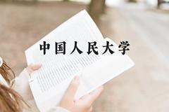 中国人民大学近三年在贵州录取分数线(含2021-2023最低分)