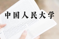 中国人民大学近三年在贵州录取分数线(含2021-2023最低分)