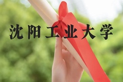 沈阳工业大学近三年在云南录取分数线(含2021-2023最低分)