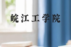 皖江工学院近三年在贵州录取分数线(含2021-2023最低分)