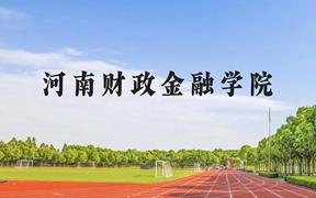 河南财政金融学院近三年在广西录取分数线(含2021-2023最低分)